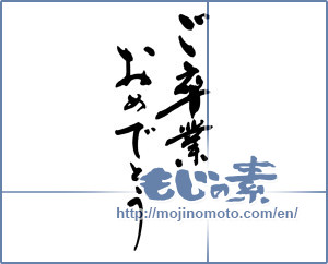 Japanese calligraphy "ご卒業おめでとう (Congratulations on your graduation)" [9610]