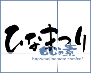 Japanese calligraphy "ひなまつり (Doll Festival)" [9611]