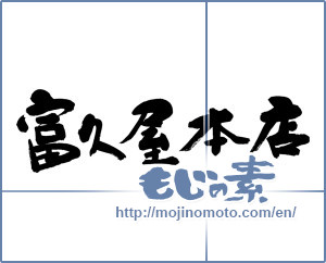 Japanese calligraphy "富久屋本店" [9700]