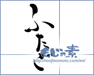 Japanese calligraphy "ふたご (twins)" [9701]