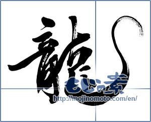 Japanese calligraphy "龍 (Dragon)" [2633]