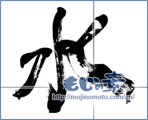 Japanese calligraphy "水 (water)" [2634]
