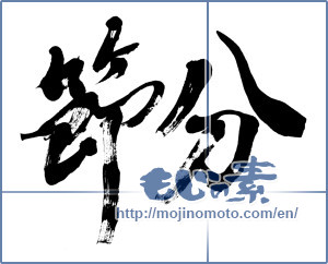 Japanese calligraphy "節分 (Traditional end of winter)" [2635]