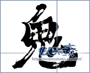 Japanese calligraphy "鬼 (ogre)" [2636]