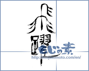 Japanese calligraphy "飛躍 (Jump)" [2667]