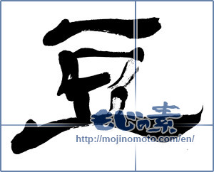 Japanese calligraphy "豆 (legume)" [2795]