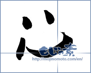 Japanese calligraphy "心 (heart)" [2809]