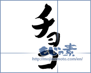 Japanese calligraphy "チョコ (choco)" [2839]