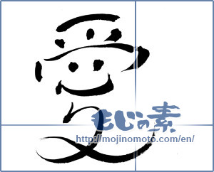 Japanese calligraphy "愛 (love)" [2870]