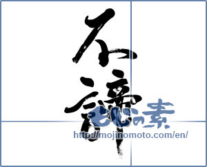 Japanese calligraphy "諦めるな (Do not give up!)" [2871]