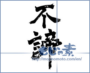 Japanese calligraphy "諦めるな (Do not give up!)" [2872]
