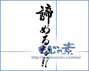 Japanese calligraphy "諦めるな!! (Do not give up!)" [2873]