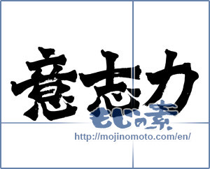 Japanese calligraphy "意志力 (willpower)" [2907]