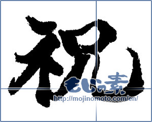 Japanese calligraphy "祝 (Celebration)" [2940]