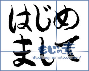 Japanese calligraphy "はじめまして (How do you do)" [2942]