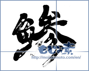 Japanese calligraphy "鯵 (horse mackerel)" [3019]