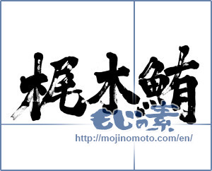 Japanese calligraphy "梶木鮪 (marlin)" [3110]