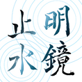 design-calligraphy No.1 "meikyou-shisui"