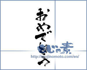 Japanese calligraphy "おめでとう (Congrats)" [17591]