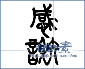 Japanese calligraphy "感謝 (thank)" [17592]