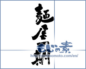 Japanese calligraphy "麺屋一期" [17935]