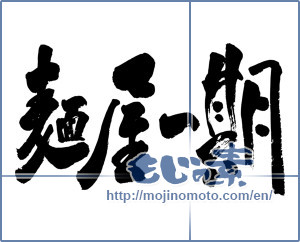 Japanese calligraphy "麺屋一期ヨコ" [17944]