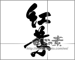 Japanese calligraphy "紅葉 (Autumn leaves)" [20004]