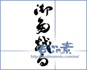 Japanese calligraphy "御多越る" [10667]