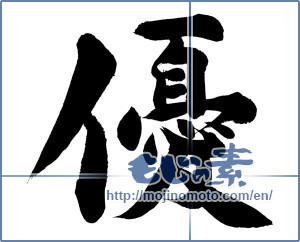 Japanese calligraphy "優 (Superiority)" [11908]
