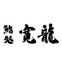 鮨処 寛龍(ID:11935)