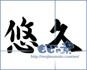 Japanese calligraphy "悠久 (Eternal)" [11970]