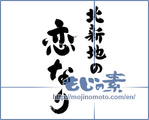 Japanese calligraphy "北新地の 恋なり" [12006]