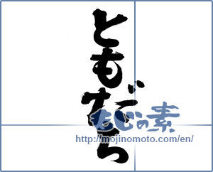 Japanese calligraphy "ともだち (Friends)" [7698]