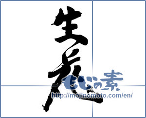 Japanese calligraphy "生花 (Flower arrangement)" [7828]