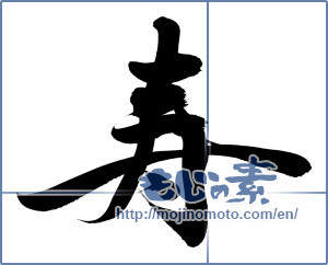 Japanese calligraphy "寿 (congratulations)" [7869]