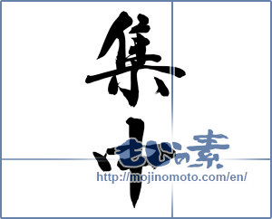 Japanese calligraphy "集中 (concentration)" [7870]