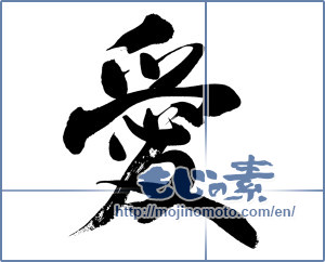 Japanese calligraphy "愛 (love)" [8197]