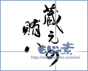 Japanese calligraphy "蔵元の賄い (Catering breweries)" [9283]
