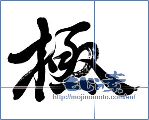 Japanese calligraphy "極 (Very)" [9320]