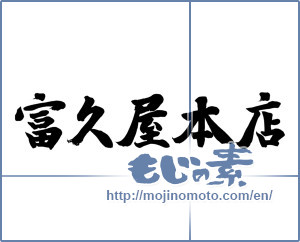 Japanese calligraphy "富久屋本店" [9675]