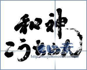 Japanese calligraphy "和神こうちゃん" [9961]