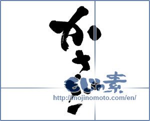 Japanese calligraphy "かさご" [12802]