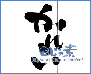 Japanese calligraphy "かれい" [12803]