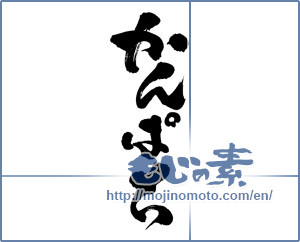 Japanese calligraphy "かんぱち" [12804]