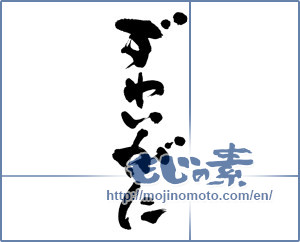 Japanese calligraphy "ずわいがに (Snowboard)" [12805]