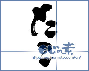 Japanese calligraphy "たこ (kite)" [12806]