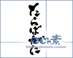 Japanese calligraphy "たらばがに (King crab)" [12807]