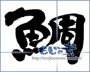 Japanese calligraphy "鯛 (sea bream)" [12814]