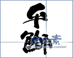 Japanese calligraphy "平鰤" [12815]