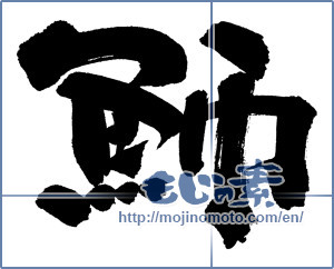 Japanese calligraphy "魳 (barracuda)" [12817]